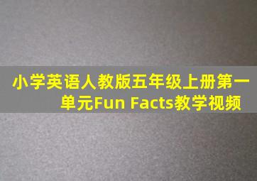 小学英语人教版五年级上册第一单元Fun Facts教学视频